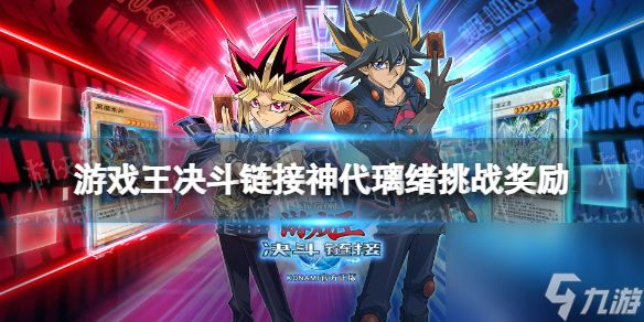 《游戏王决斗链接》神代璃绪挑战奖励 神代璃绪挑战奖励有什么