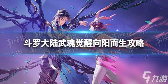 斗罗大陆武魂觉醒向阳而生4-3攻略