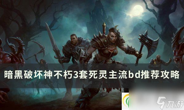 <a id='link_pop' class='keyword-tag' href='https://www.9game.cn/ahphsbx/'>暗黑破坏神不朽</a>死灵主流BD怎么搭配 3套死灵主流bd推荐攻略