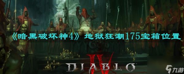 《暗黑破坏神4》地狱狂潮175宝箱位置