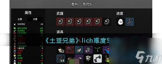 土豆兄弟lich难度5怎么玩 lich难度5攻略