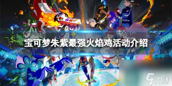 单机攻略《宝可梦朱紫》最强火焰鸡活动介绍