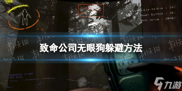 《致命公司》无眼狗怎么躲？无眼狗躲避方法
