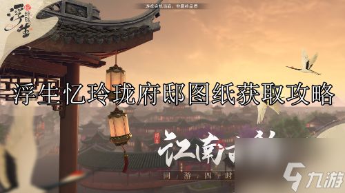 浮生忆玲珑府邸图纸怎么获取 获取攻略