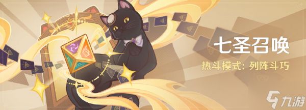 《原神》七圣召唤热斗模式：列阵斗巧即将开启