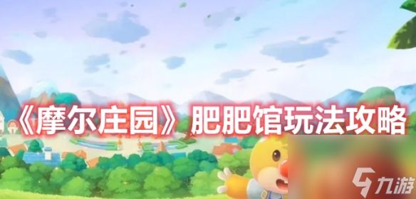 摩尔庄园肥肥馆怎么玩