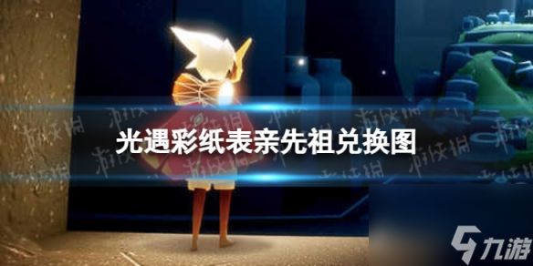 《光遇》彩纸表亲先祖兑换图 彩纸表亲先祖兑换道具一览