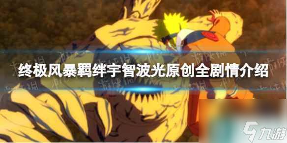单机攻略《火影忍者终极风暴羁绊》宇智波光原创全剧情介绍