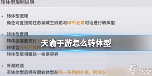 天谕手游怎么转体型