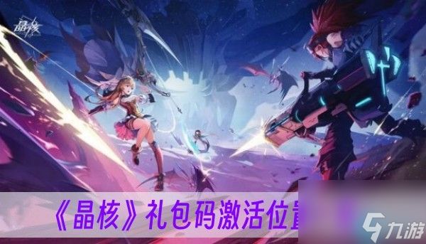 晶核礼包码在哪激活-礼包码激活位置一览