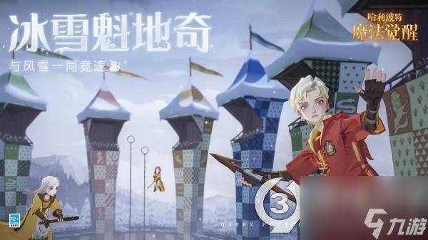 哈利波特魔法觉醒魁地奇比赛怎么玩(哈利波特魔法觉醒冰雪魁地奇玩法介绍)「知识库」