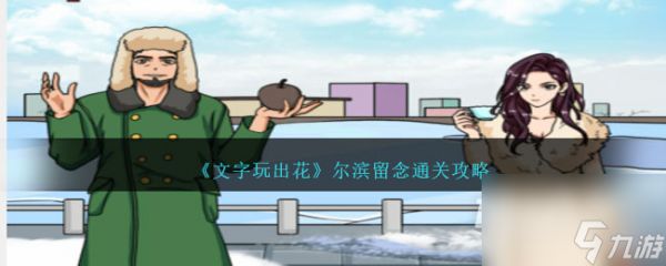 <a id='link_pop' class='keyword-tag' href='https://www.9game.cn/wzwch/'>文字玩出花</a>尔滨留念怎么过