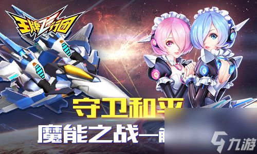 星际守卫战《王牌飞行团》魔能之争超燃pk？王牌飞行团内容介绍