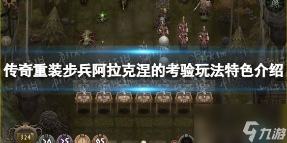 《传奇重装步兵阿拉克涅的考验》玩法特色介绍