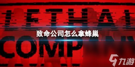 致命公司蜂巢获取方法