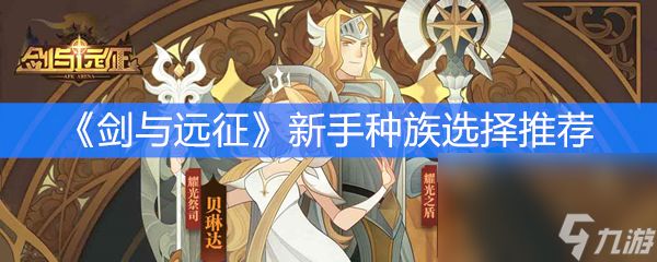 《剑与远征》新手种族选择推荐