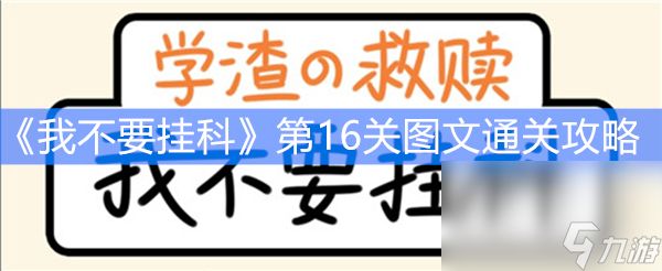 《我不要挂科》第16关图文通关攻略