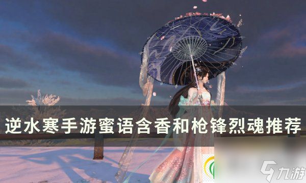 <a id='link_pop' class='keyword-tag' href='https://www.9game.cn/nishuihan1/'>逆水寒手游</a>蜜语含香和枪锋烈魂铁衣选哪个 蜜语含香和枪锋烈魂推荐