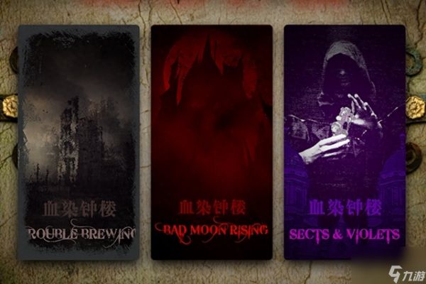 暗潮涌动游戏攻略(血染钟楼暗流涌动规则介绍)「每日一条」