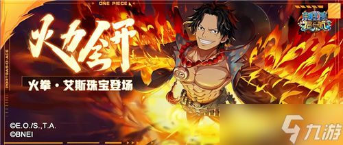 火拳·艾斯专属珠宝回归，一起继续未完的旅程