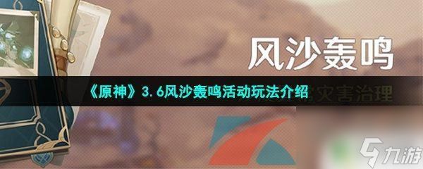 原神活动玩法怎么开启 原神风沙轰鸣活动上线时间