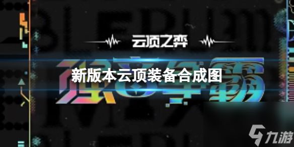 《云顶之弈》新版本云顶装备合成图分享