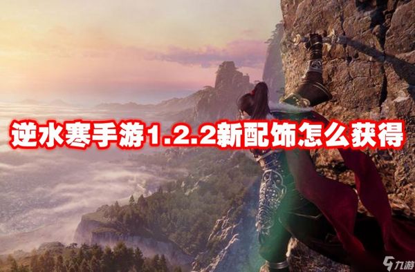 逆水寒手游1.2.2新配饰怎么获得