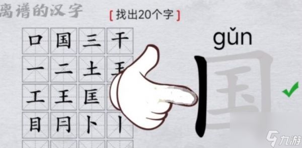 离谱的汉字国找出20个字怎么过
