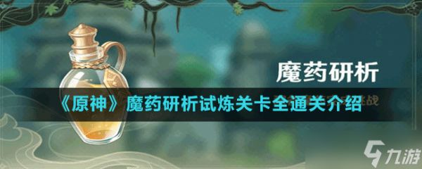 《原神》魔药研析试炼关卡全通关介绍