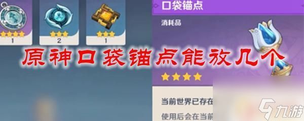 原神口袋锚点只能放一个吗 原神口袋锚点最多可以放几个