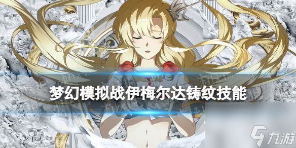 梦幻模拟战伊梅尔达铸纹技能介绍