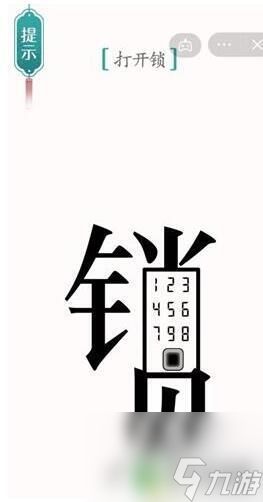 汉字魔法打开锁通关攻略 打开锁的魔法攻略