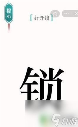 汉字魔法打开锁通关攻略 打开锁的魔法攻略