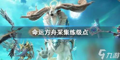 《<a id='link_pop' class='keyword-tag' href='https://www.9game.cn/mingyunfangzhou/'>命运方舟</a>》采集练级点位置介绍