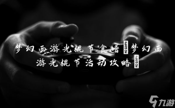 梦幻西游光棍节食谱(梦幻西游光棍节活动攻略)