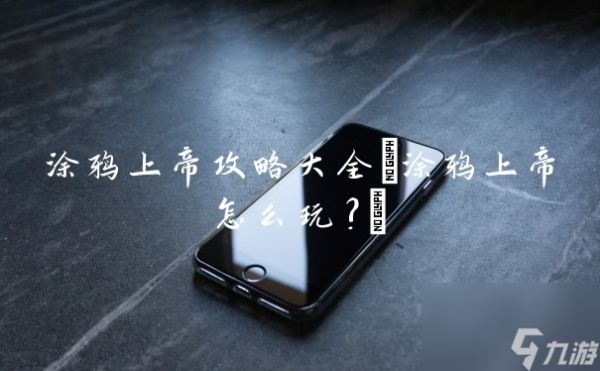 涂鸦上帝攻略大全(涂鸦上帝怎么玩?)