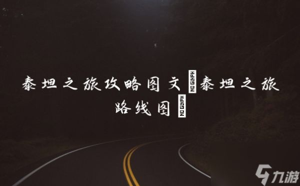 泰坦之旅攻略图文(泰坦之旅路线图)