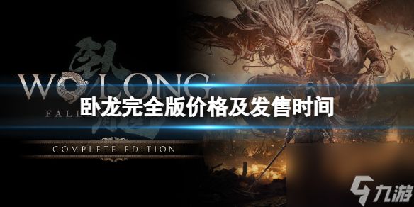 《<a id='link_pop' class='keyword-tag' href='https://www.9game.cn/wlctylb/'><a id='link_pop' class='keyword-tag' href='https://www.9game.cn/wlctylb/'>卧龙苍天陨落</a></a>》完全版价格介绍