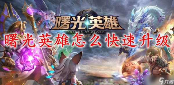 曙光英雄怎么快速升级