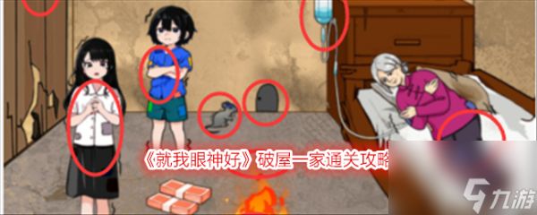 就我眼神好破屋一家怎么过-破屋一家通关攻略