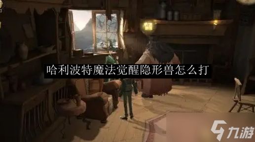 <a id='link_pop' class='keyword-tag' href='https://www.9game.cn/hlbt/'>哈利波特魔法觉醒</a>隐形兽怎么打