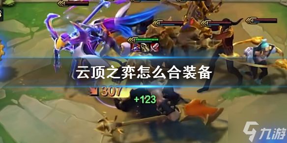 《云顶之弈》怎么合装备？ 合装备方法介绍