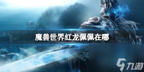 魔兽世界红龙佩佩位置介绍