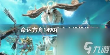 命运方舟1490宿命之塔挑战攻略