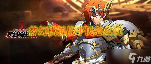 梦幻模拟战平民怎么玩