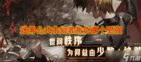 迷雾公式求知者角色哪个更强