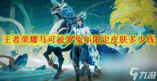 王者荣耀马可波罗兔年限定皮肤多少钱