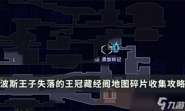 波斯王子失落的王冠藏经阁地图碎片解锁步骤