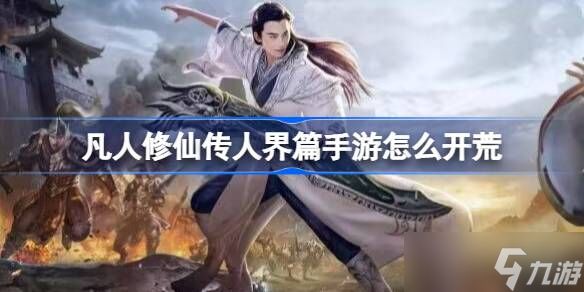 凡人修仙传人界篇手游怎么开荒