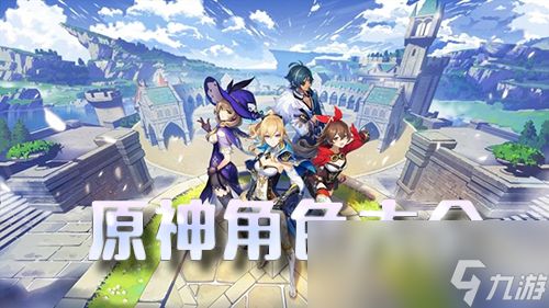 《原神》全职业强度排行